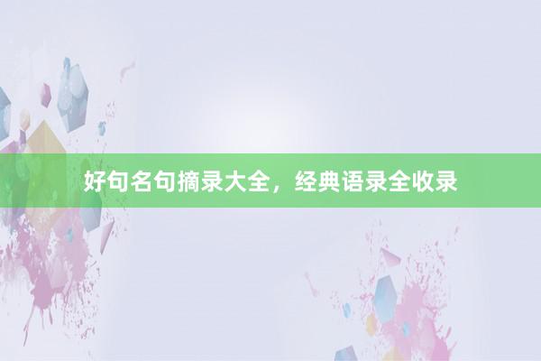 好句名句摘录大全，经典语录全收录