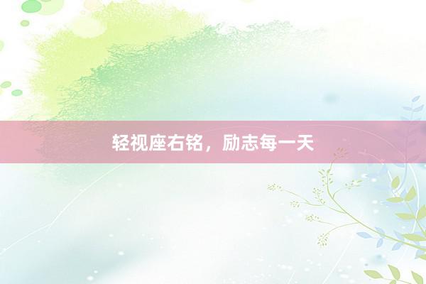 轻视座右铭，励志每一天