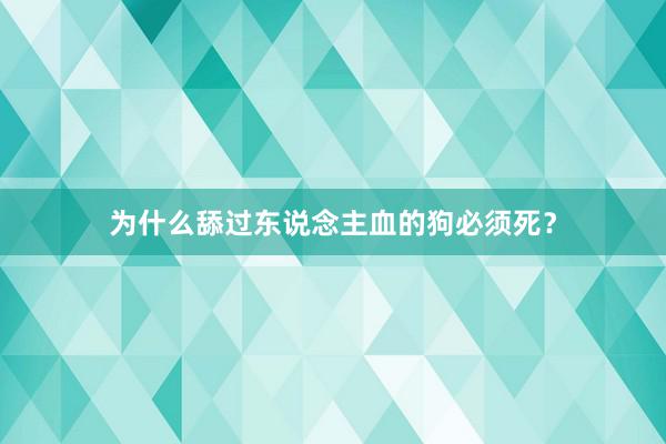 为什么舔过东说念主血的狗必须死？