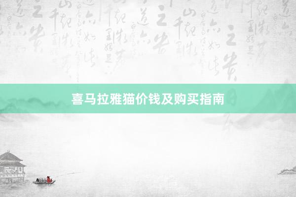 喜马拉雅猫价钱及购买指南